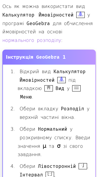 Стаття про Як використовувати GeoGebra як калькулятор нормального розподілу