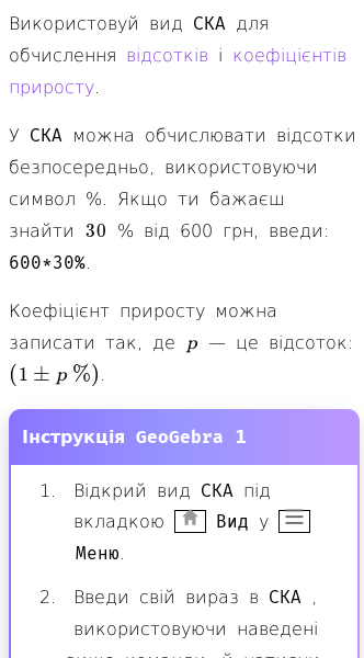 Стаття про Як обчислювати відсотки та коефіцієнти приросту в GeoGebra