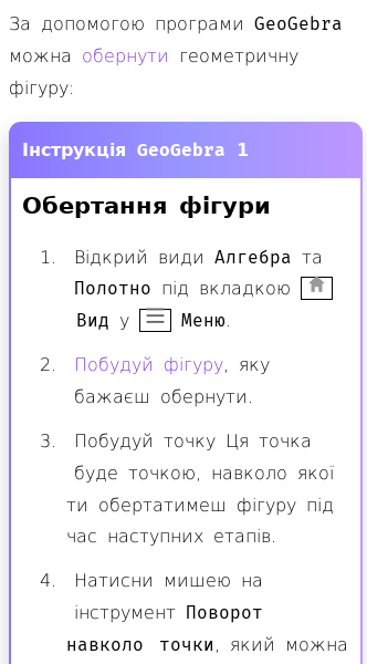 Стаття про Як обертати фігуру в GeoGebra