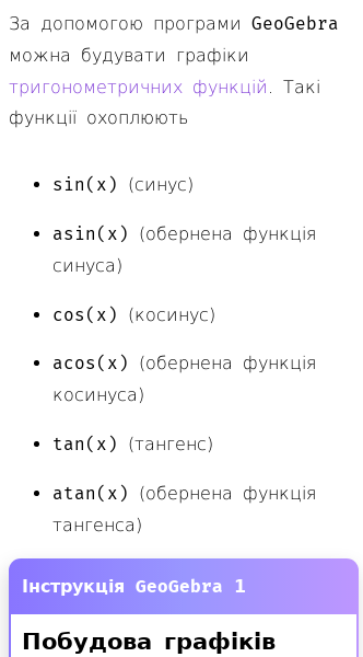 Стаття про Як будувати графіки тригонометричних функцій у GeoGebra