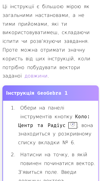 Стаття про Як будувати вектори заданої довжини в програмі GeoGebra