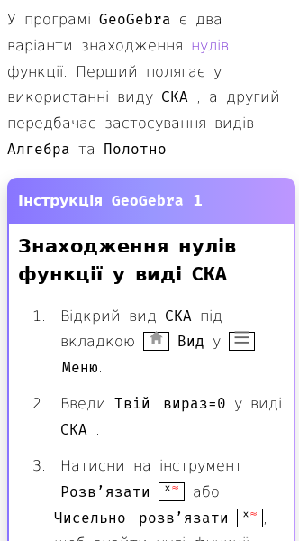 Стаття про Як знайти нулі функції в GeoGebra