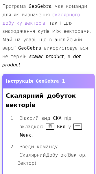 Стаття про Як обчислити скалярний добуток векторів за допомогою GeoGebra