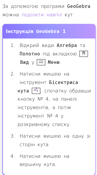 Стаття про Як побудувати бісектрису кута в GeoGebra