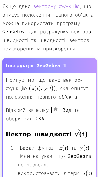 Стаття про Положення, вектор швидкості , швидкість і прискорення в GeoGebra