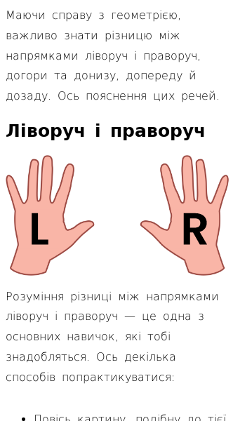 Стаття про Ліворуч і праворуч, догори та донизу, допереду й дозаду