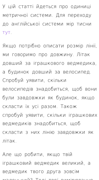 Стаття про Які є метричні одиниці вимірювання довжини?