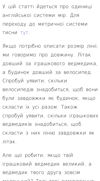 Стаття про Які є англійські одиниці вимірювання довжини?