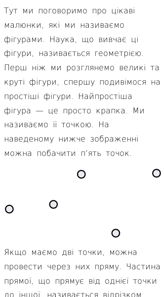 Стаття про Що таке точка і відрізок?