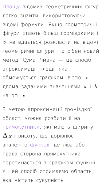 Стаття про Для чого використовуються суми Рімана?