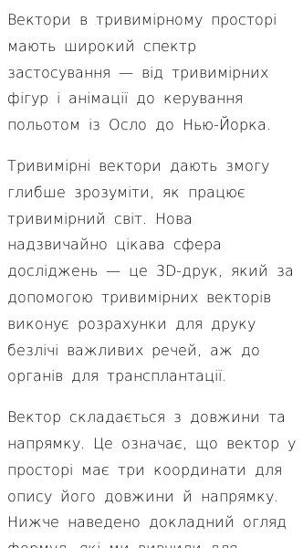 Стаття про Вектори в тривимірному просторі