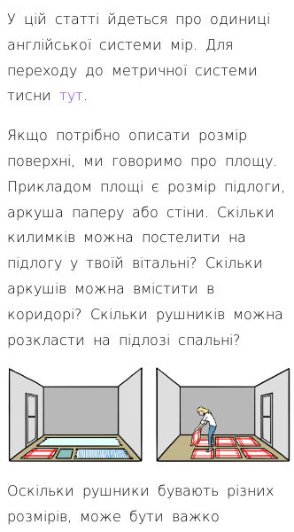 Стаття про Які є англійські одиниці вимірювання площі?