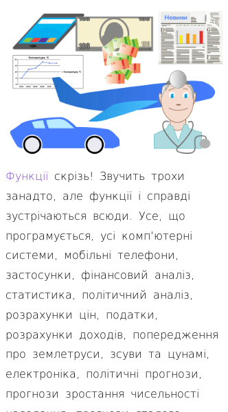 Стаття про Яке значення функцій у реальному житті?