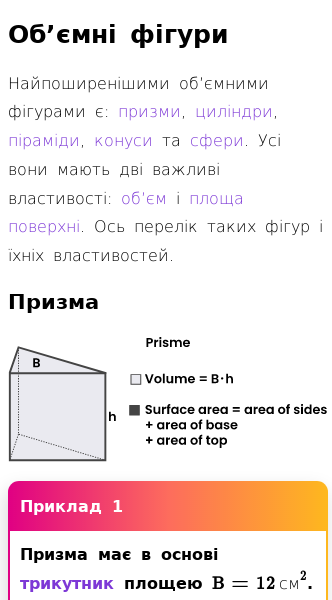 Стаття про Об’єм і площа поверхні об'ємних фігур