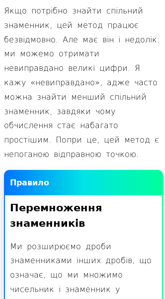 Стаття про Знаходження спільного знаменника шляхом перемноження знаменників