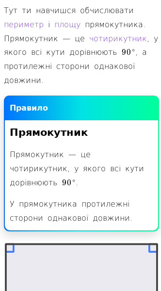 Стаття про Як обчислити периметр і площу прямокутника?