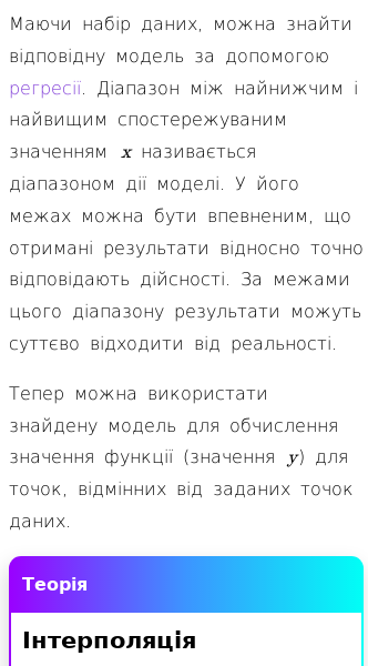 Стаття про У чому полягає різниця між інтерполяцією та екстраполяцією?