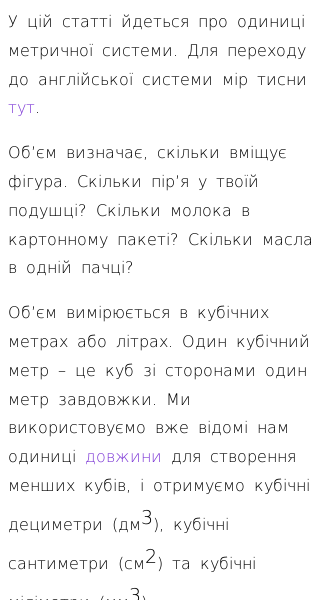 Стаття про Які є метричні одиниці вимірювання об'єму?