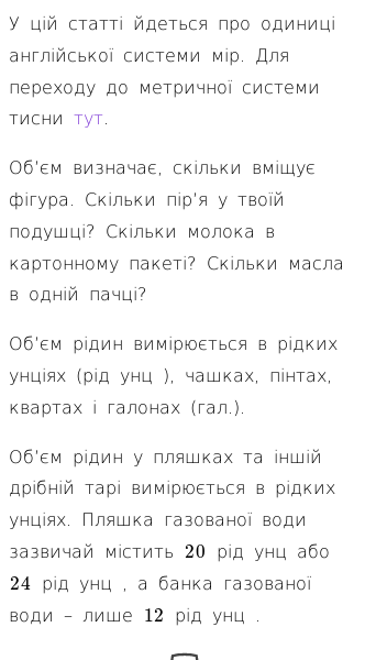 Стаття про Які є англійські одиниці вимірювання об'єму?