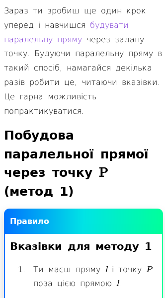 Стаття про Кроки до побудови паралельної прямої через точку