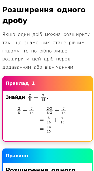 Стаття про Знаходження спільного знаменника шляхом розширення або спрощення