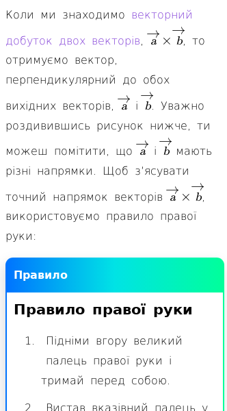 Стаття про Правило правої руки для визначення напрямку векторів