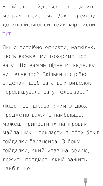 Стаття про Які є метричні одиниці вимірювання ваги?