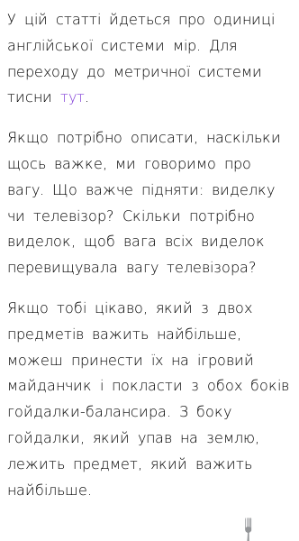 Стаття про Які є англійські одиниці вимірювання ваги?