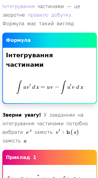 Стаття про Як використовувати формулу інтегрування частинами