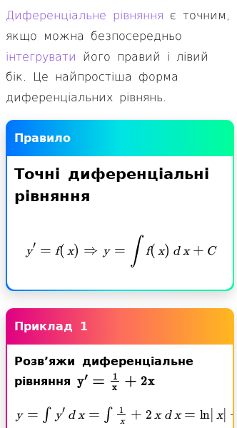 Стаття про Як розв’язувати точні диференціальні рівняння першого порядку