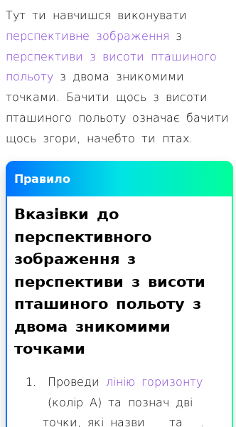 Стаття про Перспективне зображення з перспективи з висоти пташиного польоту з двома зникомими точками