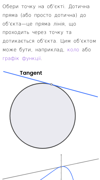 Стаття про Що таке дотична?