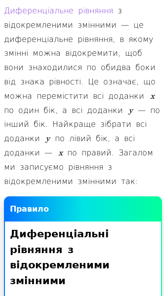 Стаття про Як записувати та розв’язувати диференціальні рівняння з відокремленими змінними