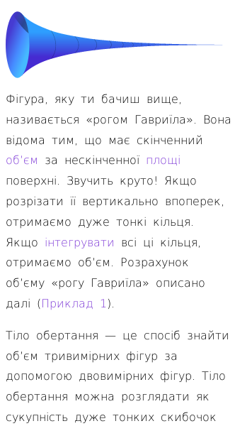 Стаття про Як використовувати тіла обертання для знаходження об’ємів