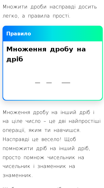 Стаття про Як множити дроби між собою