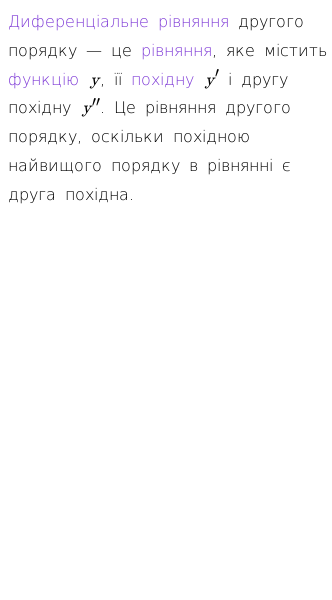 Стаття про Що таке диференціальні рівняння другого порядку?