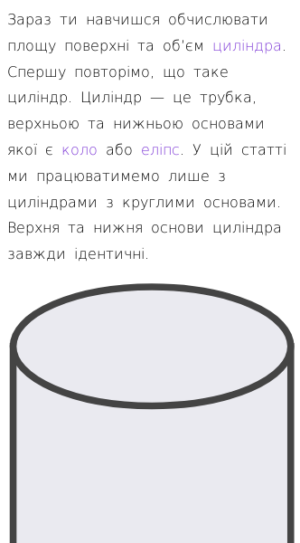 Стаття про Як обчислити площу поверхні та об’єм циліндра