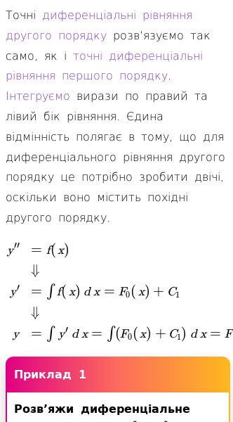 Стаття про Як розв’язувати точні диференціальні рівняння другого порядку