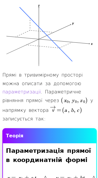 Стаття про Параметризація прямих у просторі