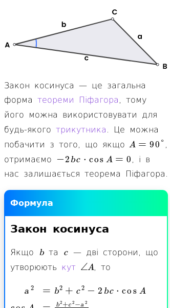 Стаття про Що таке закон косинуса?