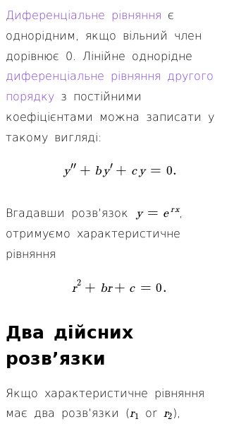 Стаття про Однорідні диференціальні рівняння другого порядку з постійними коефіцієнтами