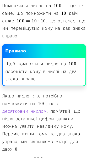 Стаття про Як помножити число на 100