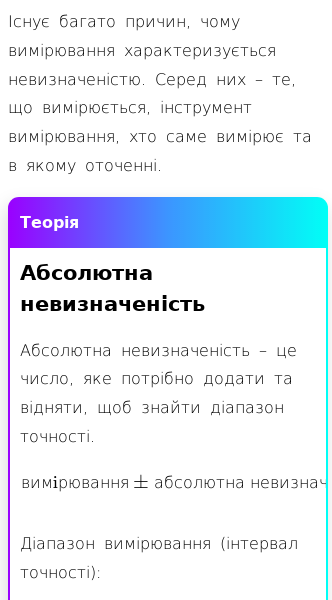 Стаття про Що таке абсолютна та відносна невизначеність вимірювання?