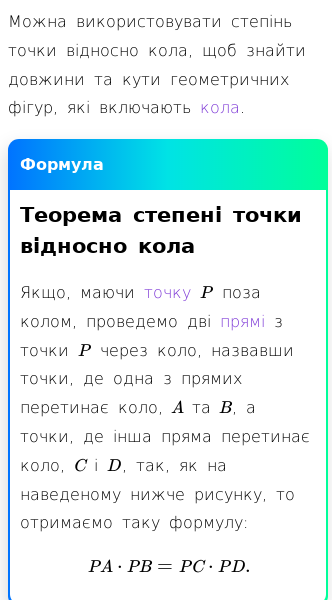 Стаття про Що таке теорема степені точки відносно кола?