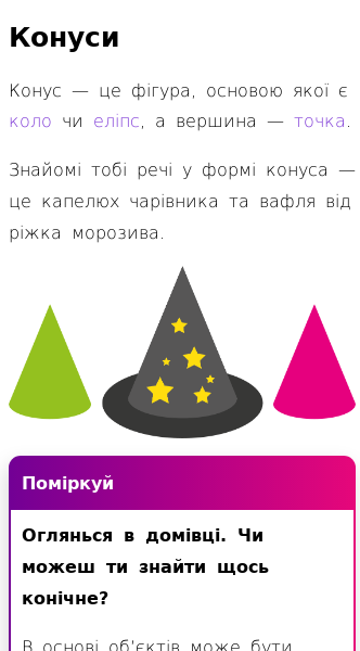 Стаття про Чим подібні конуси та піраміди?