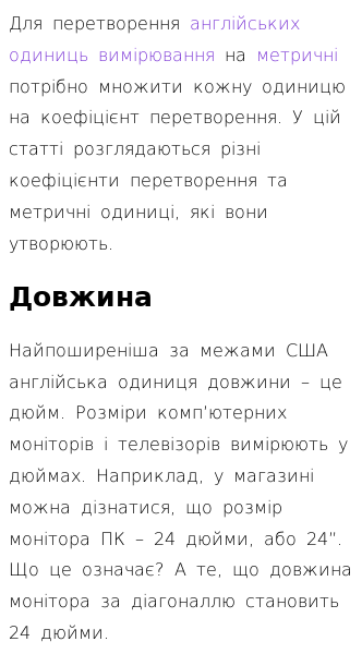 Стаття про Як перетворювати англійські одиниці вимірювання на метричні?