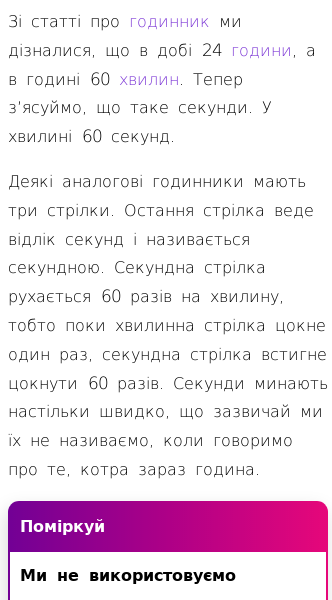 Стаття про Знайомство з годинником (секунди)