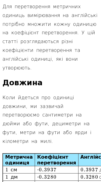 Стаття про Як перетворювати метричні одиниці вимірювання на англійські?