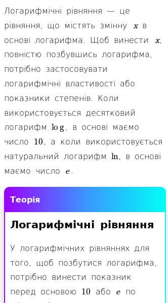 Стаття про Що таке логарифмічні рівняння?