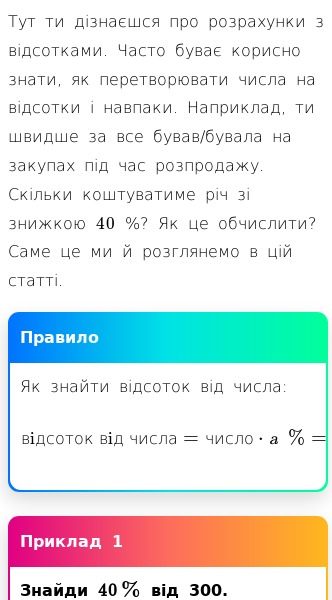 Стаття про Як виконувати розрахунки з відсотками?